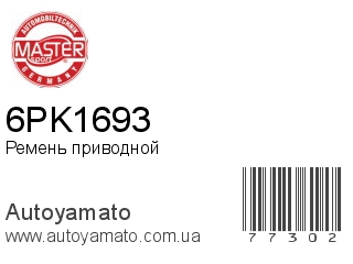 Ремень приводной 6PK1693 (MASTER SPORT)